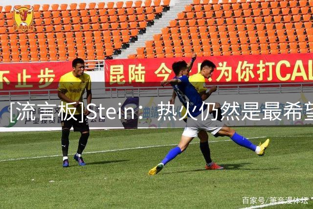 [流言板]Stein：热火仍然是最希望独行侠买断克莱-汤普森合同的球队